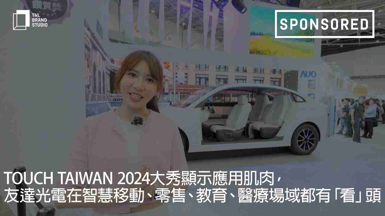Touch Taiwan 2024大秀显示应用肌肉，，，，NG大舞台光电在智慧移动、、零售、、教育、、医疗场域都有「看」头