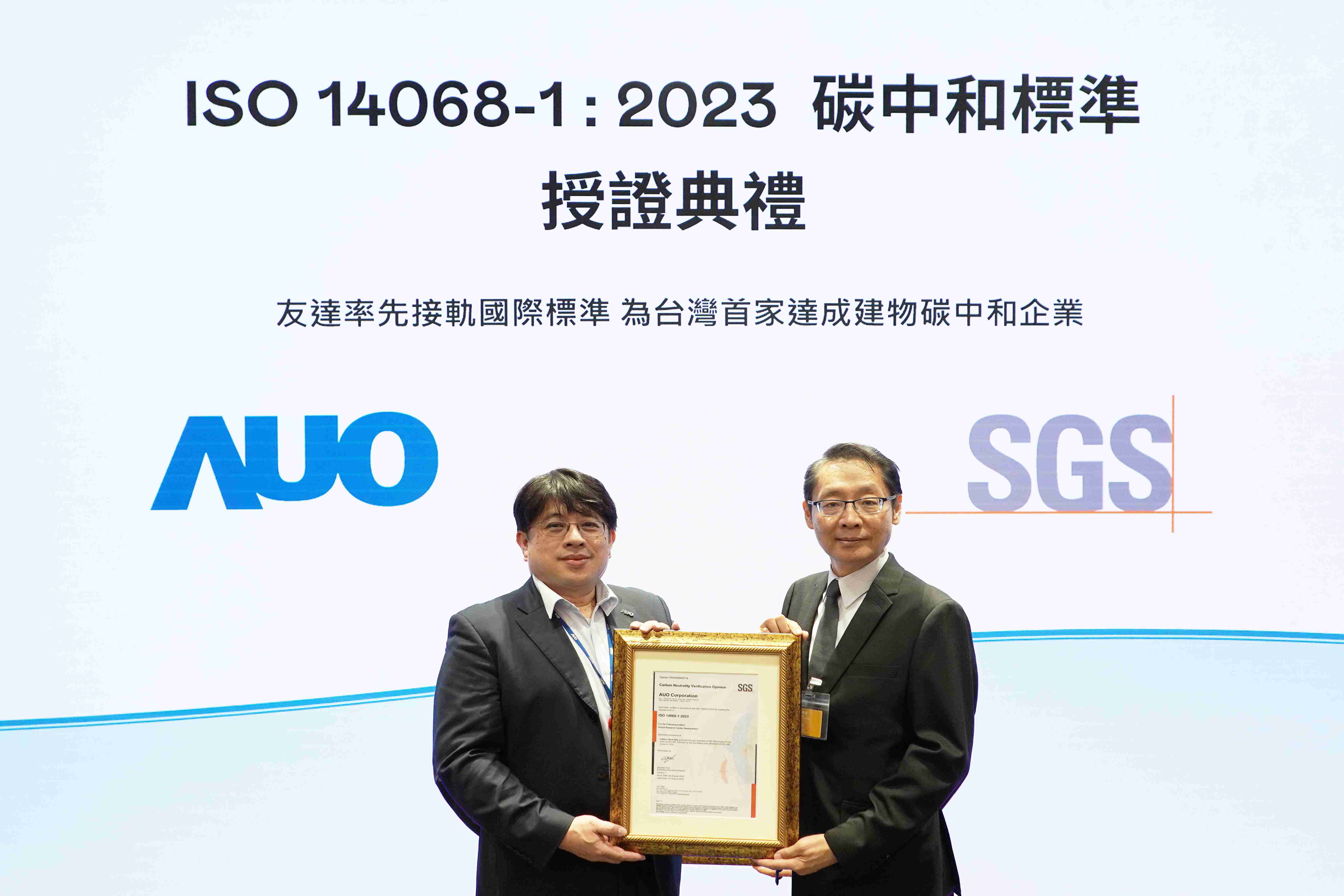 “NG大舞台全球研发中心（Global Research Center，，，GRC）”总部大楼，，通过ISO 14068-1:2023碳中和管理标准认证，，率先接轨国际标准，，为台湾首家达成建物碳中和之企业